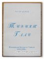 ТИХИЯТ ГЛАС, ИЗВЪНРЕДНИ БЕСЕДИ ОТ УЧИТЕЛЯ 1924-1930 Г., ПЕТЪР ДЪНОВ, 1997 Г.